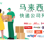 马来西亚快递公司列表 2025及2026