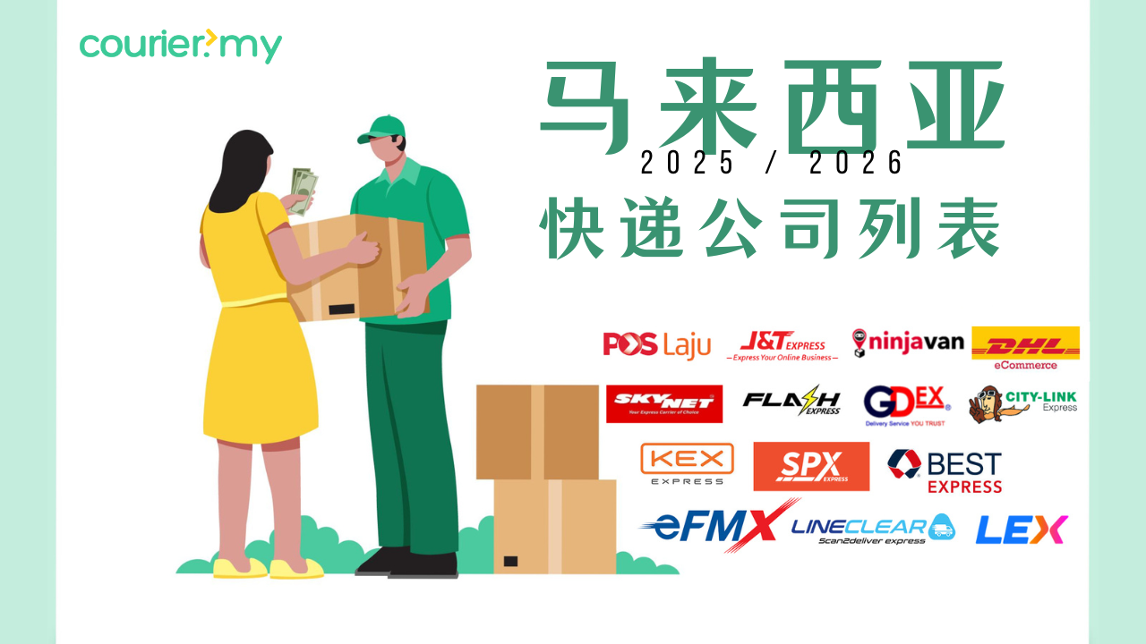 Read more about the article 马来西亚快递公司列表 2025及2026